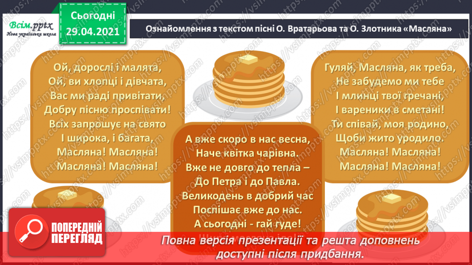 №23 - Як зима з весною зустрічається. Складання ритмічної вправи «Пісенька бурульок». Виконання: О. Вратарьов, О. Злотник «Масляна».15 №23 - Як зима з весною зустрічається. Складання ритмічної вправи «Пісенька бурульок». Виконання: О. Вратарьов, О. Злотник «Масляна».15