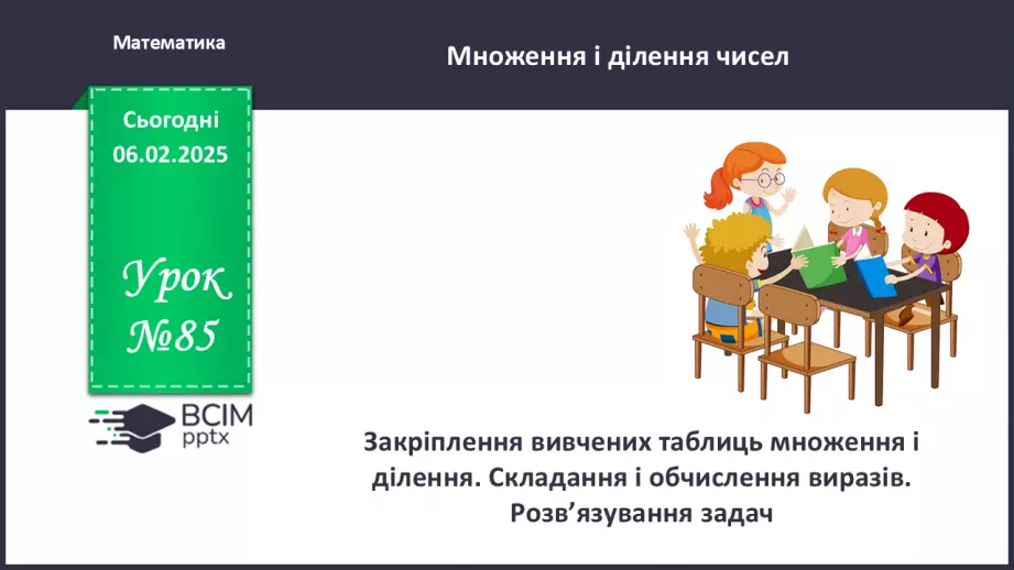 №085 - Закріплення вивчених таблиць множення і ділення. Обчислення довжин ламаних ліній.0 №085 - Закріплення вивчених таблиць множення і ділення. Обчислення довжин ламаних ліній.0