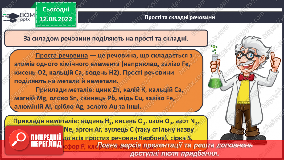 №01 - Хімічний елемент, речовина. Хімічна формула.22