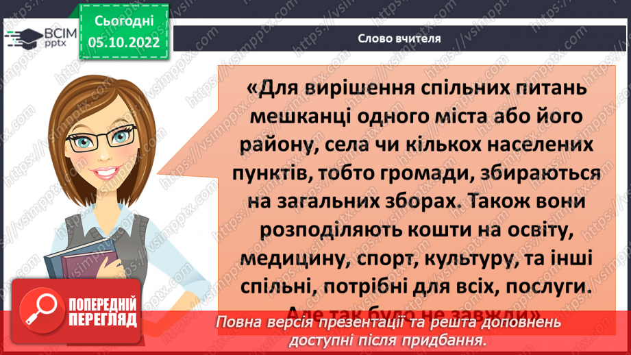 №024 - Громада: колись і тепер.6