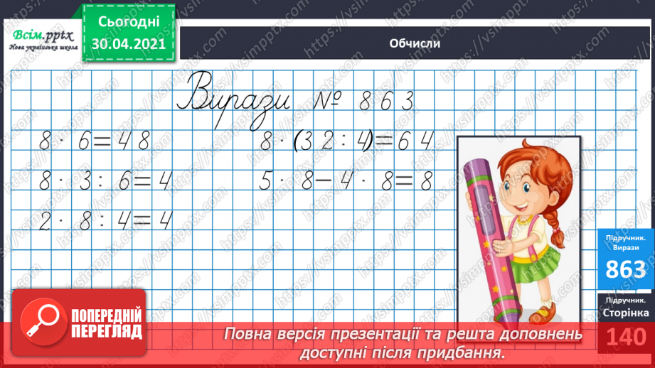 №108 - Складання за схемою добутків з першим множником 8. Дії з іменованими числами.12