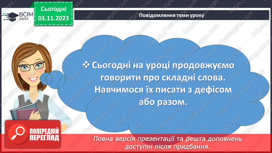 №041 - Правопис складних слів2