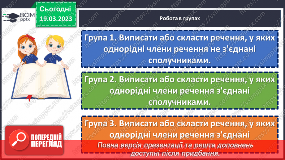 №109 - Речення з однорідним членами24