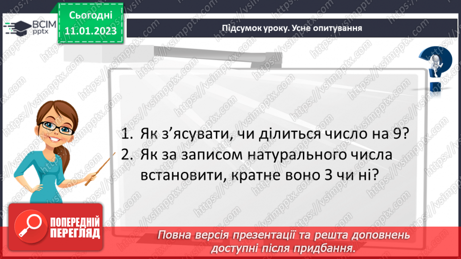 №084 - Ознаки подільності на 9 і 3. Розв’язування вправ та задач.23