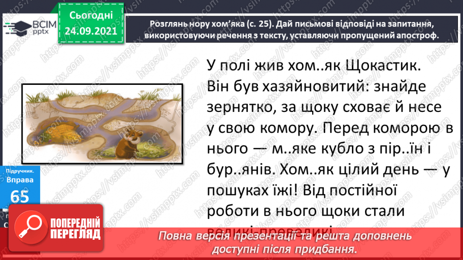 №023 - Апостроф. Удосконалення вимови слів з апострофом перед я, ю, є, ї12