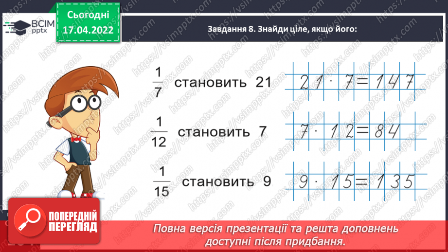 №150 - Розв’язуємо задачі на знаходження дробу від числа33 №150 - Розв’язуємо задачі на знаходження дробу від числа33