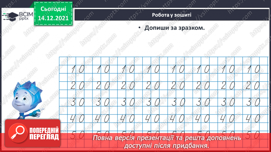 №076 - Лічильна одиниця — десяток. Лічба десятками. Круглі числа.22 №076 - Лічильна одиниця — десяток. Лічба десятками. Круглі числа.22