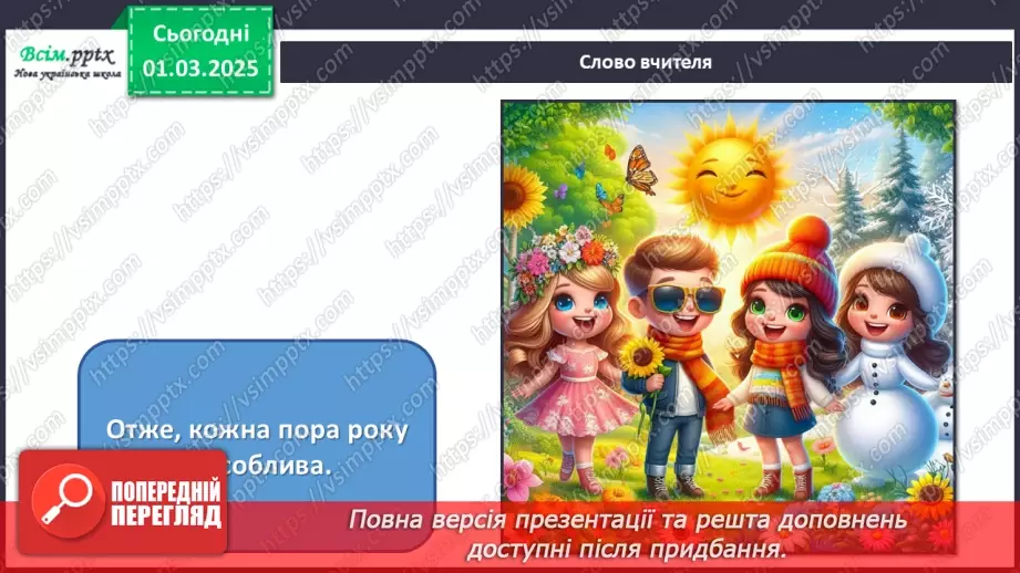№25 - Пори року зустрічаються  Пори року в мистецтві.9