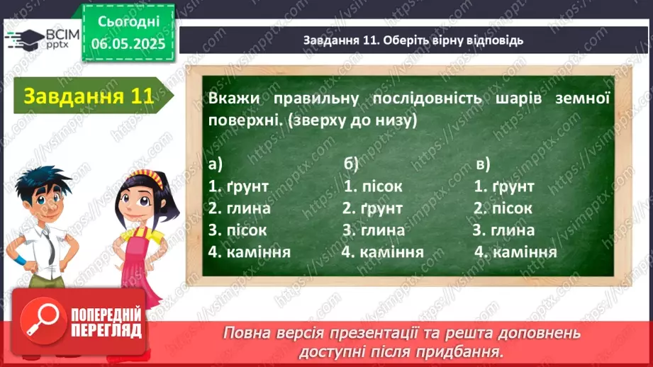 №105 - Узагальнення і систематизація знань учнів. Підсумок за рік.15