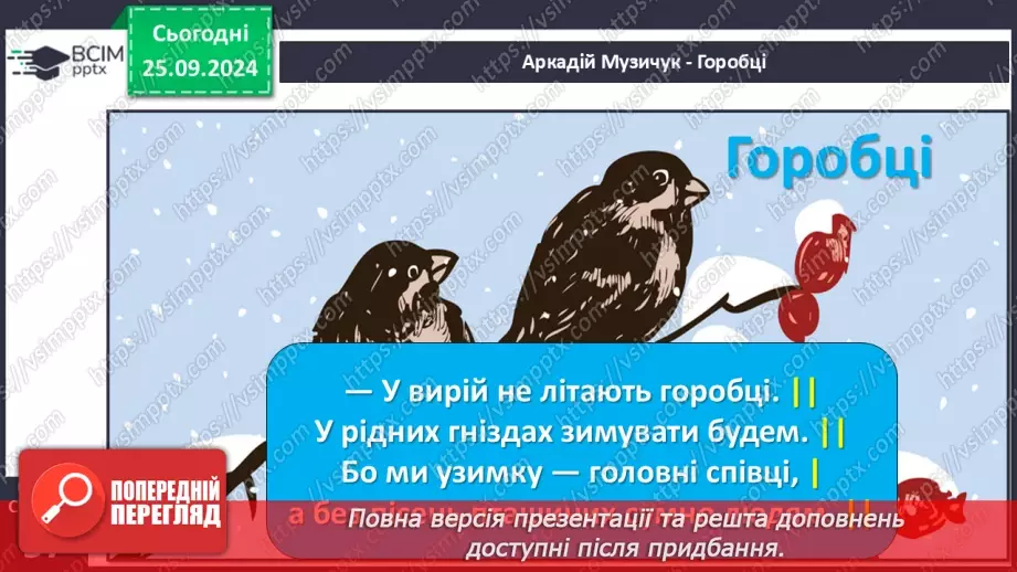 №022 - Головні співці взимку. А. Му «Горобці». Перегляд відео.22