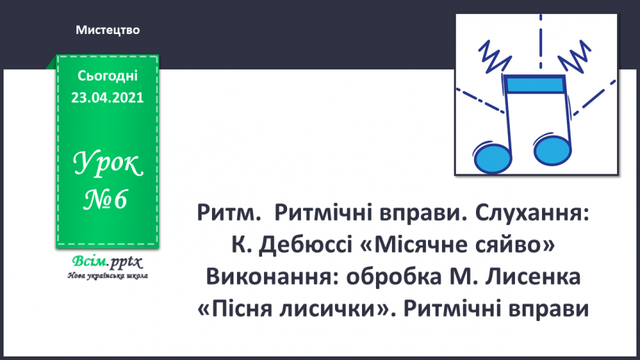 №06 - На лісовій галявині. Ритм. Ритмічні вправи. Слухання: К. Дебюссі «Місячне сяйво»0