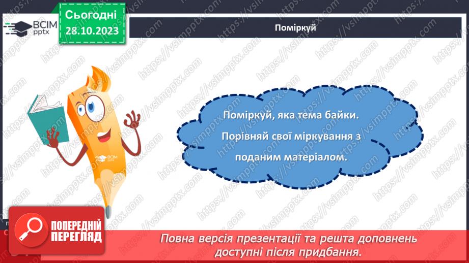 №19-20 - Микита Годованець. «Голуб і Лелека».13