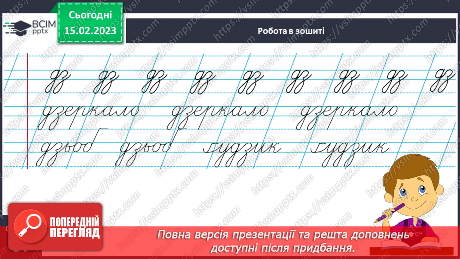 №0087 - Написання слів з буквосполученням дз, складів, слів і речень з вивченими буквами. Списування друкованого речення12 №0087 - Написання слів з буквосполученням дз, складів, слів і речень з вивченими буквами. Списування друкованого речення12