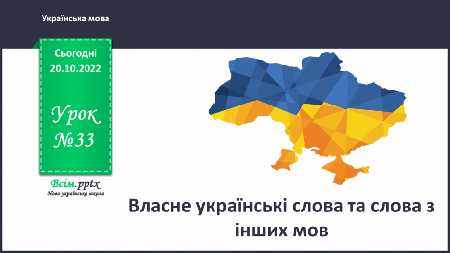 №033 - Власне українські слова та слова з інших мов0 №033 - Власне українські слова та слова з інших мов0