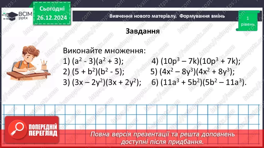 №054 - Множення різниці двох виразів на їх суму.26 №054 - Множення різниці двох виразів на їх суму.26