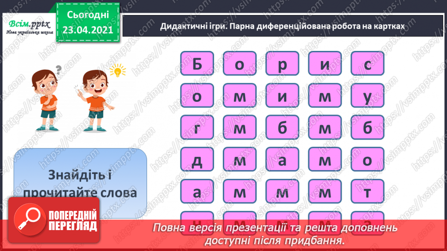 №032 - Закріплення звукового значення букви «бе». Звуковий аналіз слів. Читання складів, слів, речень. Послідовність подій. Підготовчі вправи до написання букв9