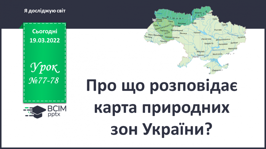 №077-78 - Про що розповідає карта природних зон України?0