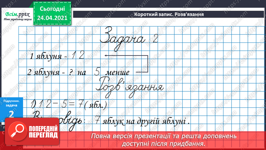 №016 - Вправи і задачі на засвоєння таблиць додавання і віднімання. Складання і розв’язування задач.22