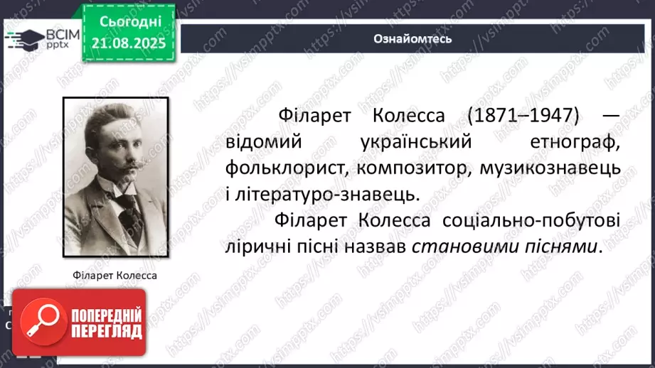 №02 - П/О. ГР1, ГР2, ГР3, ГР4.  Народнопісенна лірика. Народні соціально-побутові пісні, їх різновиди. Народна козацька пісня «Ой на горі та й женці жнуть»13 №02 - П/О. ГР1, ГР2, ГР3, ГР4.  Народнопісенна лірика. Народні соціально-побутові пісні, їх різновиди. Народна козацька пісня «Ой на горі та й женці жнуть»13