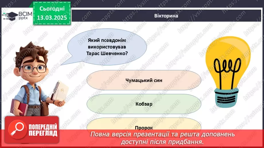 №27 - Тарас Шевченко - борець за свободу.____19