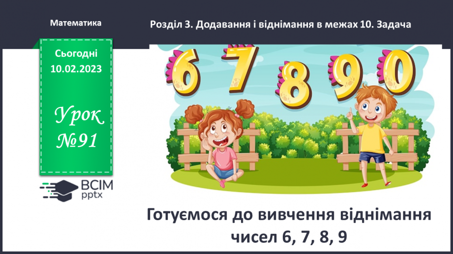 №0091 - Готуємося до вивчення віднімання чисел 6, 7, 8, 9.0