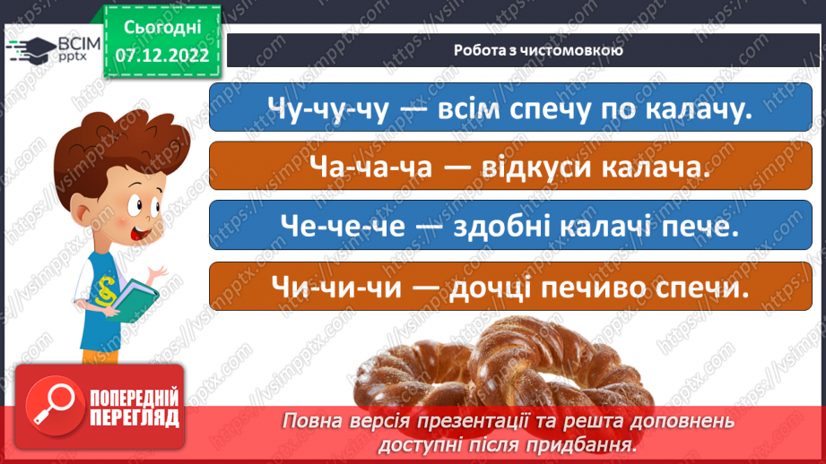 №141 - Читання. Закріплення звукових значень вивчених букв. Опрацювання тексту «Річка Черемош».5