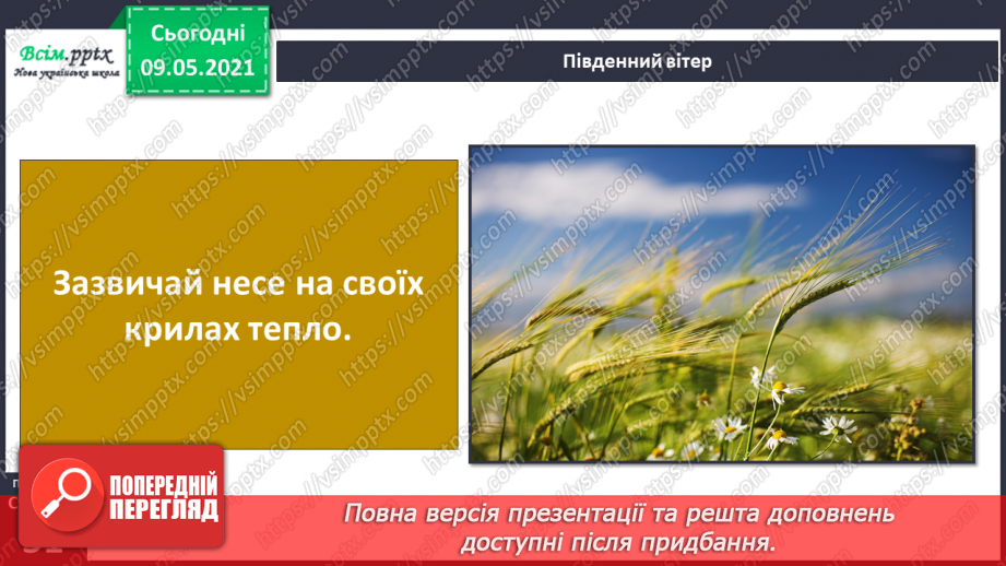 №031 - Які зміни приносить вітер у довкілля?13 №031 - Які зміни приносить вітер у довкілля?13