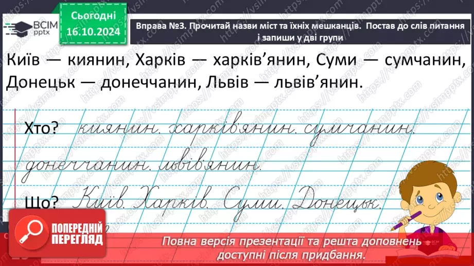 №036 - Власні і загальні назви. Розрізняю слова, які є загальними і власними назвами.11