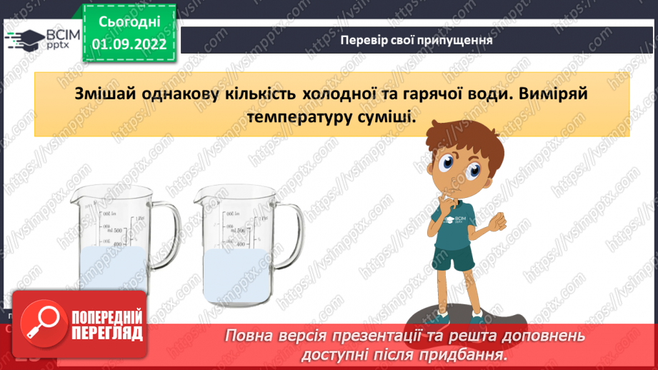 №05-6 - Практична робота. Змішування води та вимірювання температури. Віртуальна екскурсія до природничого музею.12