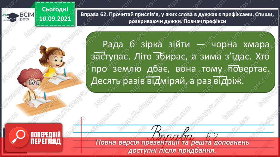 №015-16 - Префікс. Префікси, співзвучні з прийменниками10