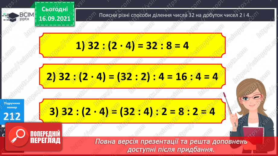 №021 - Дослідження ділення числа на добуток. Ознайомлення з письмовим діленням трицифрових чисел на розрядні. Розв’язування задач та рівнянь8 №021 - Дослідження ділення числа на добуток. Ознайомлення з письмовим діленням трицифрових чисел на розрядні. Розв’язування задач та рівнянь8