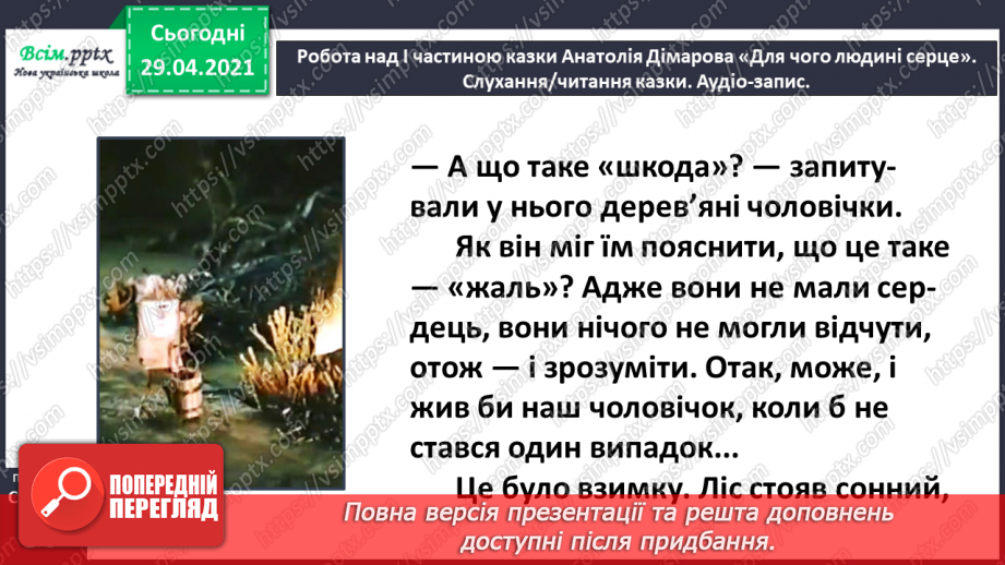 №067 - Чарівні казки. А. Дімаров «Для чого людині серце» (продовження)13