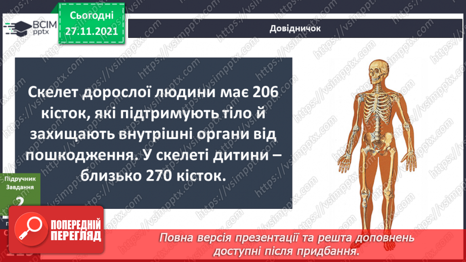 №041 - Що таке опорно-рухова система?7 №041 - Що таке опорно-рухова система?7