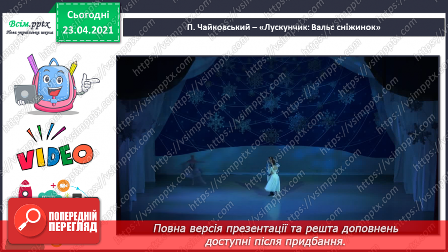 №019 - Балет. Мова танцю. Вальс. П. Чайковський. Вальс сніжинок із балету «Лускунчик». Музика Я. Степового, слова народні «Сніжинки».10