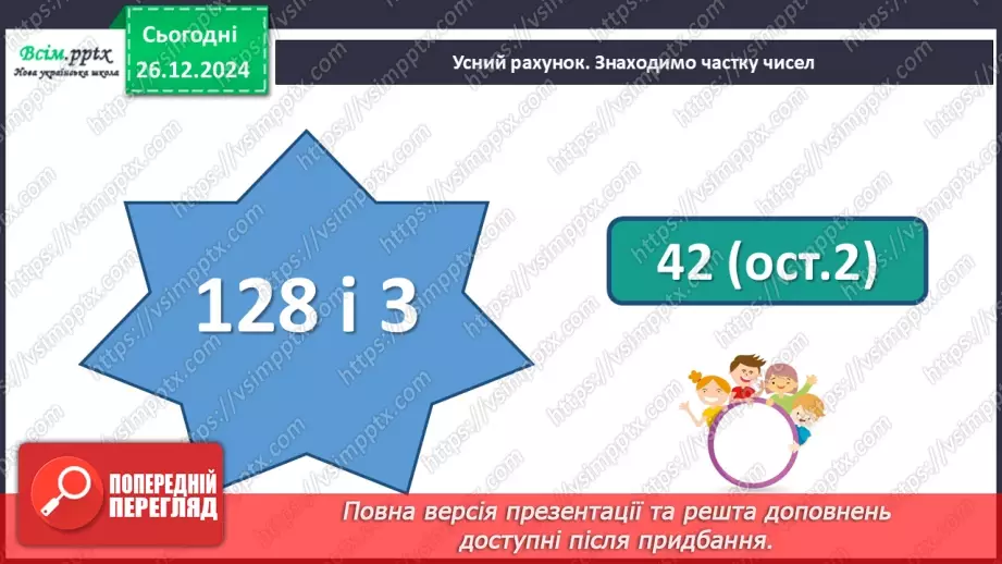 №072 - Множення багатоцифрових чисел на одноцифрові числа: вирази виду 3064*58 №072 - Множення багатоцифрових чисел на одноцифрові числа: вирази виду 3064*58