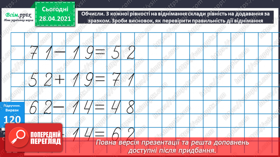 №012 - Перевірка додавання відніманням. Складання задач за виразами та схемами. Рівняння.12