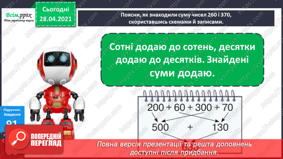 №089 - Додавання виду 260 + 370. Порівняння іменованих чисел. Розв’язування задач за коротким записом і схемою.11