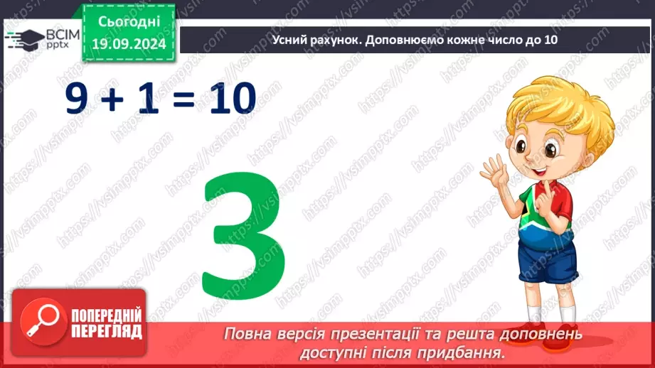 №010 - Додавання чисел 2-9 до 9 з переходом через десяток. Розв’язування задач.8