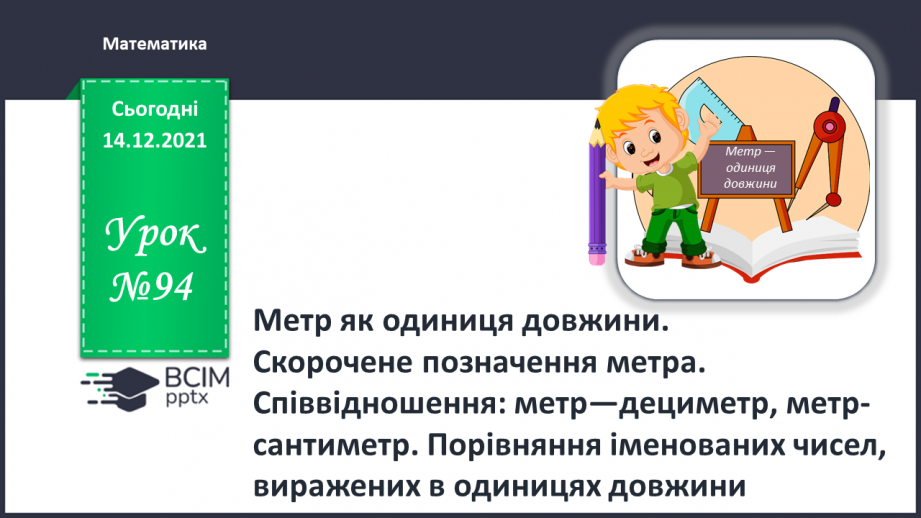 №094 - Метр як одиниця довжини. Скорочене позначення метра.0