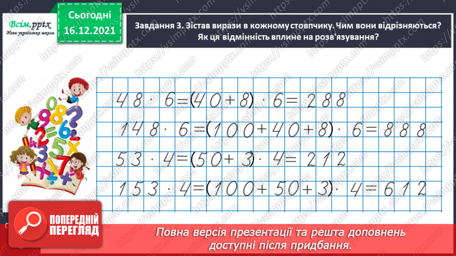 №134 - Відкриваємо спосіб множення трицифрового числа на одноцифрове.11