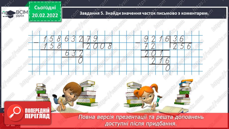 №119 - Ділимо багатоцифрове число на двоцифрове29 №119 - Ділимо багатоцифрове число на двоцифрове29