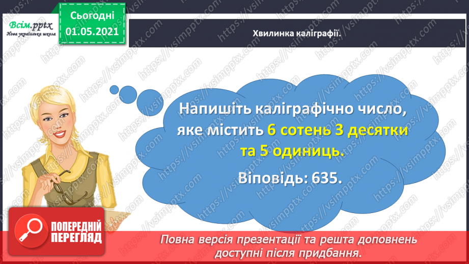 №098 - Вивчаємо одиницю вимірювання довжини – 1 км9 №098 - Вивчаємо одиницю вимірювання довжини – 1 км9