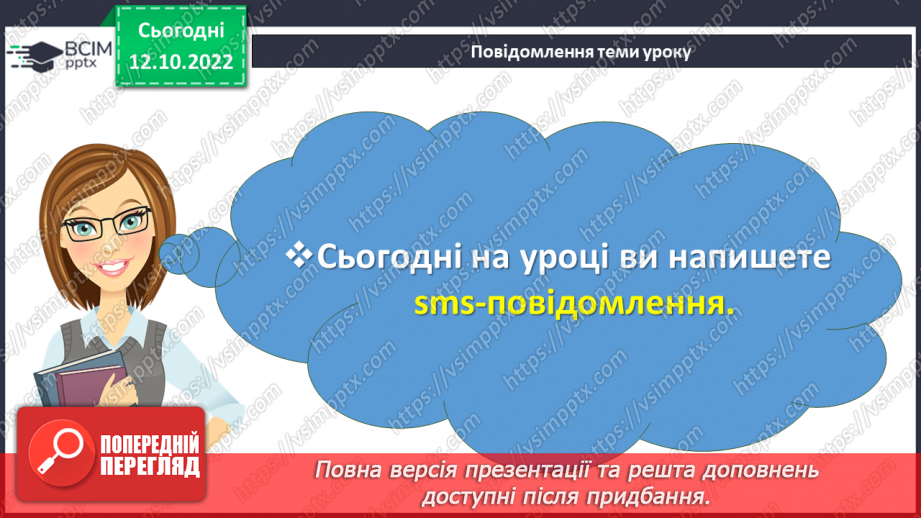 №034 - Урок розвитку зв’язного мовлення 4. Коли немає змоги подзвонити. Написання sms-повідомлення.2