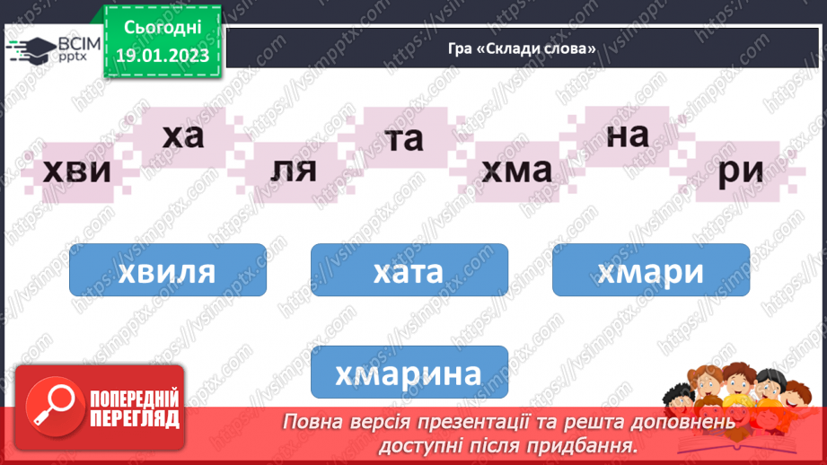 №125 - Читання. Звук [х], позначення його буквами х, Х (ха). Опрацювання тексту «Казкові хмаринки». Робота з дитячою книжкою.38