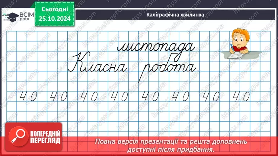 №040 - Додавання виду 34 + 20, 30 + 15. Складання і обчислення виразів. Розв’язування задач.8