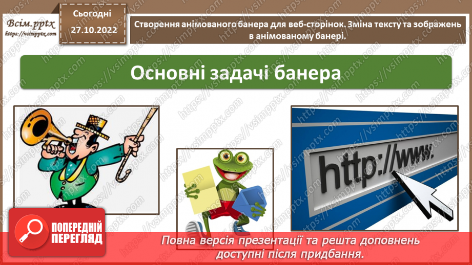 №22 - Інструктаж з БЖД. Створення анімованого банера для веб-сторінок. Зміна тексту та зображень в анімованому банері.6 №22 - Інструктаж з БЖД. Створення анімованого банера для веб-сторінок. Зміна тексту та зображень в анімованому банері.6