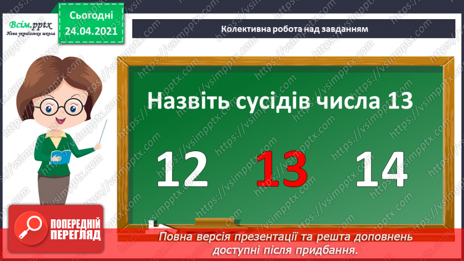 №002 - Десятковий склад двоцифрових чисел. Додавання і віднімання, засноване на нумерації чисел в межах 100.4