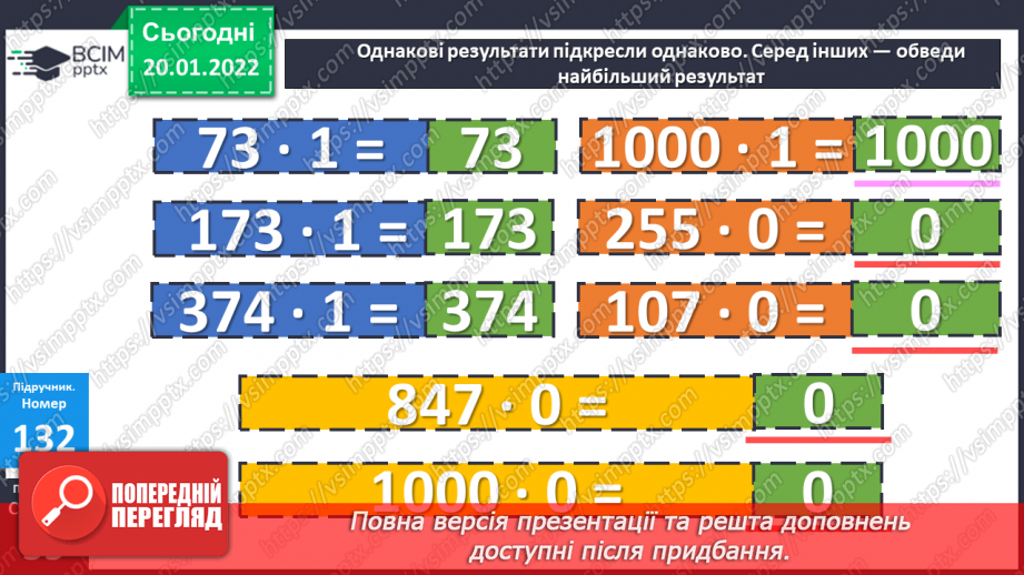 №098 - Множення з числами 1 та 0. Дії з іменованими числами. Розв’язування рівнянь і задач16