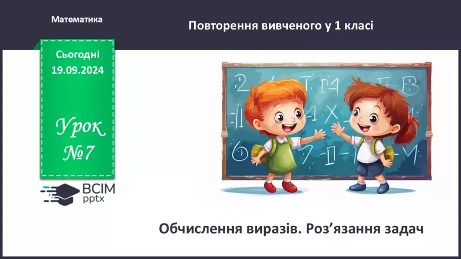 №007 - Повторення вивченого матеріалу у 1 класі. Обчислення виразів. Роз’язання задач0