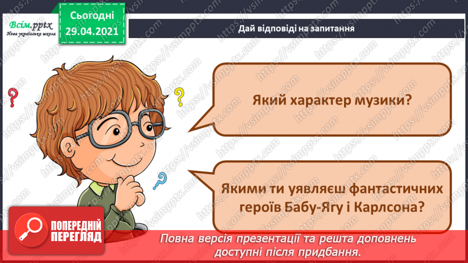 №18 - Мандрівка у світ фантастики (продовження). Ансамбль. Слухання: П. Чайковський «Баба-Яга»; Ю. Тесняк «Карлсон».8